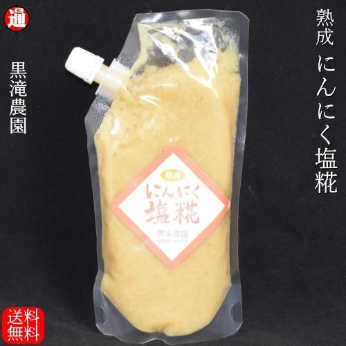 全国鍋グランプリ 3位入賞 にんにく塩糀 275g 送料無料 青森県産にんにく 100％使用 メール...