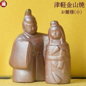 雛人形 コンパクト お雛様 小 津軽金山焼 焼き...の商品画像