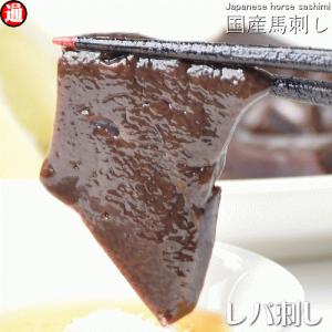 馬レバ刺し 馬レバー刺し 国産 150g 50g×3パック レバー 馬刺し 国産 馬刺し たれ付き 馬肉 低カロリー 酒の肴 父の日 お歳暮 お年賀 ギフト お中元