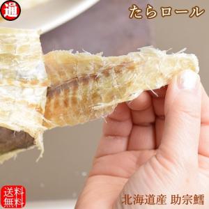 たらロール 干したら 北海道産 送料無料 190g タラ 助...