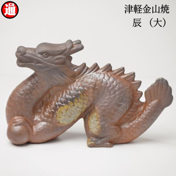 辰 置物 タツ (大) 津軽金山焼 焼き締め w6cm-h12cm-d19cm 286g たつ タツ...