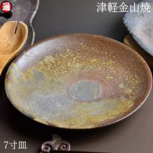 6寸 皿 約18cm 重さ約265g 津軽金山焼 焼き締め 陶器 渋い 和食器