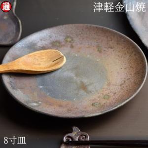 8寸 皿 約24cm 重さ約513g 陶器 渋い 津軽金山焼 焼き締め 和食器