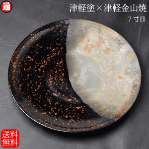 7寸皿 津軽塗 × 津軽金山焼【呂上げ】高さ2.5cm-幅21.0cm-339g 皿 送料
