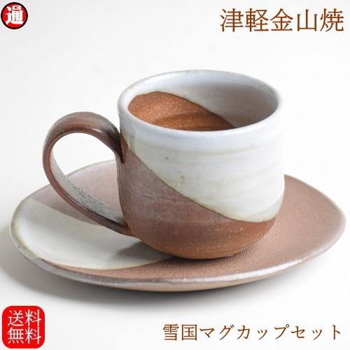 雪国 丸 マグカップ コーヒーカップ 送料無料 コーヒーカップセット 口径8-h7.5-177g カ...