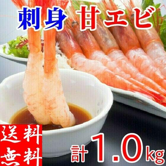 甘エビ 刺身 1kg 生食用 生冷凍 甘えび 海老 業務用 有頭 殻付き ギフト 2L 蝦味噌 海鮮...