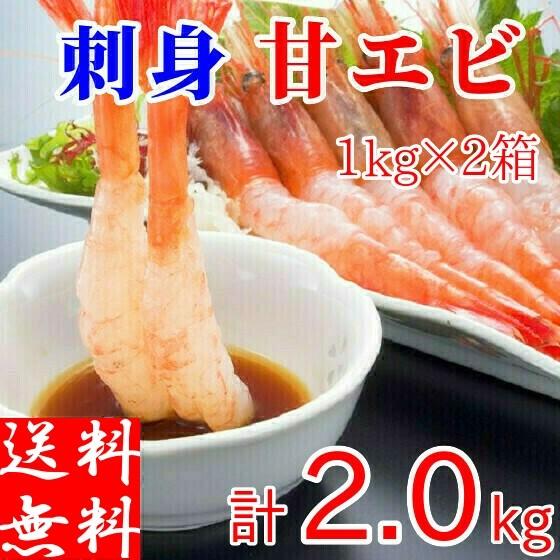 甘エビ 刺身 2kg (1kg×2箱) 生食 お造り 業務用 冷凍 有頭 殻付き ギフト 2L 蝦味...
