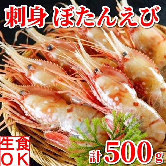 ボタンエビ 刺身 冷凍 ぼたんえび 特大 生食用 500g 有頭 殻付き 海鮮 寿司 ギフト 蝦味噌...