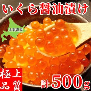 いくら醤油漬け 北海道産 イクラ 500g 手巻き 寿司 海鮮丼