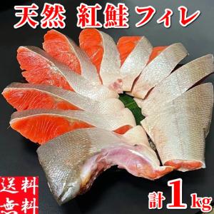 紅鮭 切り身可 冷凍 紅サケ半身 フィレ 約1kg 甘口 さけ 甘塩 天然 ベニサケ 3特ランク 焼き魚 鮭料理 ギフト