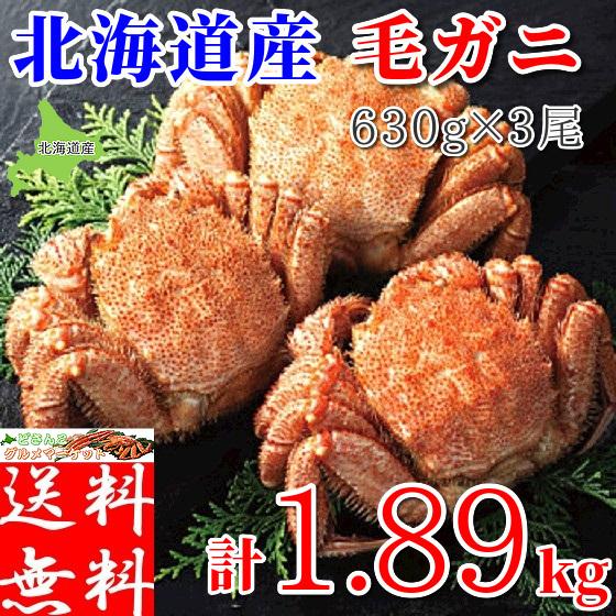 毛ガニ 毛蟹 ボイル 冷凍 北海道産 1.89kg (630g×3尾) 蟹 セット ギフト 蟹味噌 ...