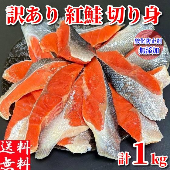 紅鮭 切り身 1kg 訳あり 冷凍 天然 サケ 塩鮭 鮭切り落とし 焼き鮭 甘塩 (酸化防止剤無添加...