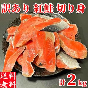 紅鮭 切り落とし 訳有り 切り身 冷凍 甘塩 塩鮭 紅サケ 2kg (1kg×2パック) 焼き鮭 (酸化防止剤不使用) 甘口 さけ 天然 北海道加工 訳あり食品