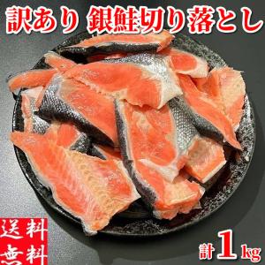 鮭 切り身 冷凍 訳あり 1kg 甘塩 焼き鮭 銀鮭 鮭切り落とし 塩鮭 銀さけ 切り出し 甘口 焼き魚 お弁当 おかず｜どさんこグルメマーケット