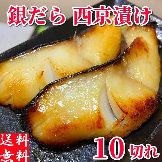 銀だら西京漬け 切り身 冷凍 銀鱈 西京焼き 100g×10パック【一切れ個装】厚切り 銀ダラ 天然...