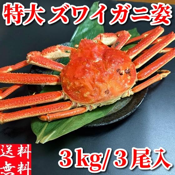 ズワイガニ姿 訳あり 特大 3kg(1kg×3尾) ボイル蟹 冷凍 業務用食材 メガ盛り 食べ放題 ...