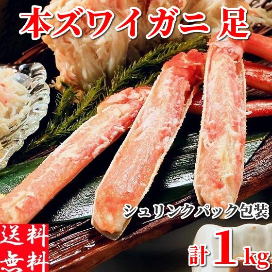 ズワイガニ 1kg (計4肩) 足のみ ボイル蟹 冷凍 ずわいがに 北海道加工 シュリンクパック包装...