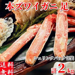 ズワイガニ 1kg×2パック 計2kg (8肩入) 足のみ ボイル...