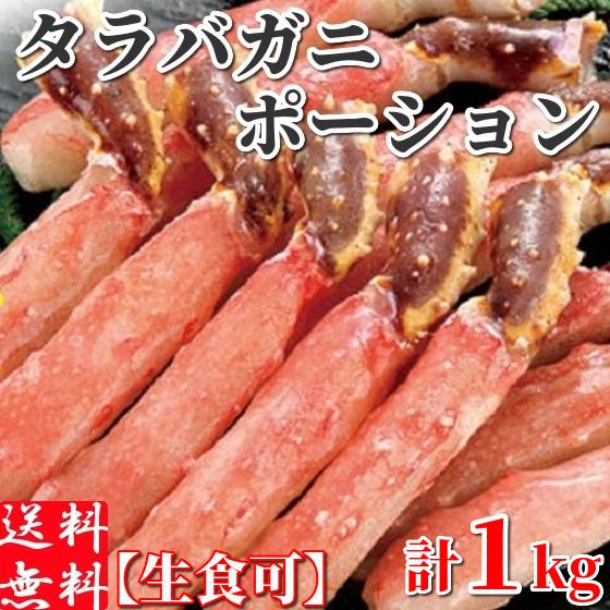 タラバガニ ポーション 特大 1kg カット済み 刺身 生食可 北海道産 剥き身 殻なし 生冷凍 か...