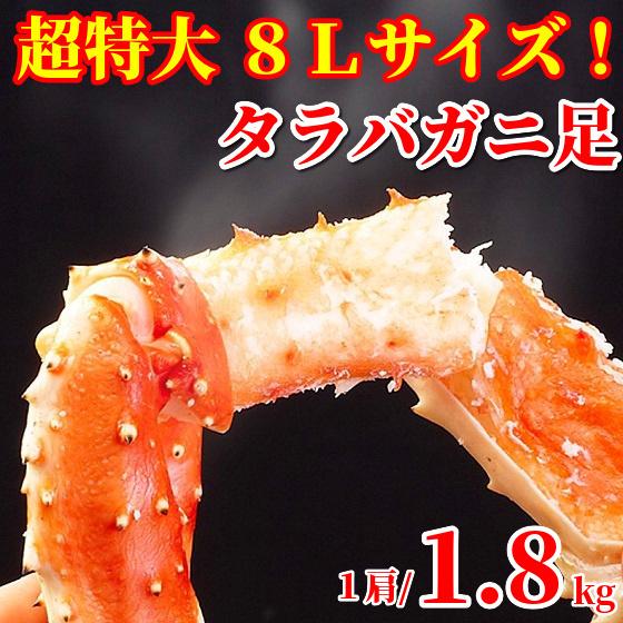 タラバガニ 超特大【8Lサイズ】1.8kg×1肩 ボイル 足だけ メガサイズ 極太 たらばがに 蟹 ...