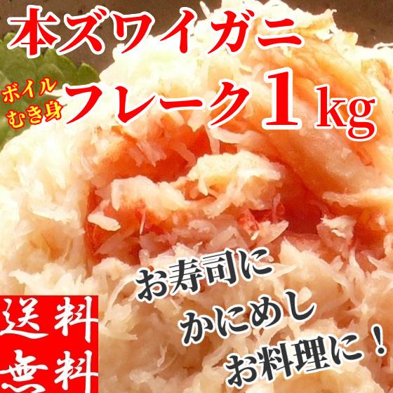 カニフレーク ズワイガニ ほぐし身 むき身 総重量1kg 生食用 殻なし 殻剥き不要 そのまま食べれ...