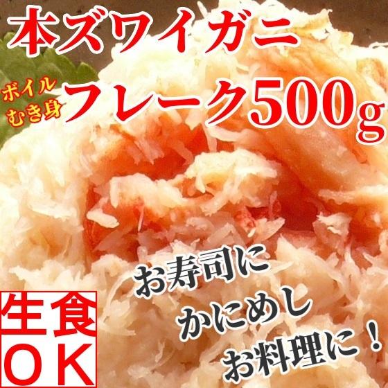 ズワイガニ 蟹 生食用 ほぐし身 むき身 フレーク 総重量500g 殻なし 殻剥き不要 そのまま食べ...