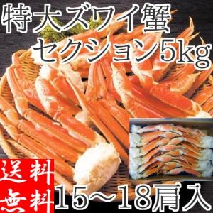 ズワイガニ 5kg 足 ボイル メガ盛り 特大 冷凍 ギフト 18肩前後 蟹 カニ 食べ放題 堅蟹 脚 ずわい蟹