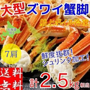 ズワイガニ 足 2.5kg ボイル 冷凍 ギフト 4L 蟹 カニ 北海道加工 堅蟹 脚 ずわい蟹