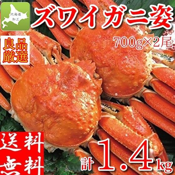 ズワイガニ姿 2尾 ボイル 冷凍 蟹味噌 北海道加工 大型サイズ ギフト 1.4kg (700g×2...