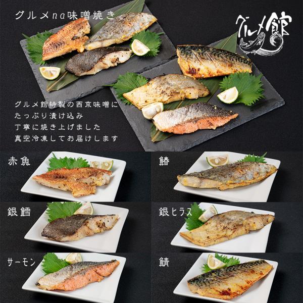 グルメna味噌焼き　焼魚　6種6切　惣菜　お弁当　おかず　ご自宅用　骨なし　手作り　電子レンジ　温め...