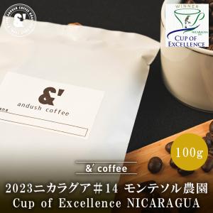 COE 2023ニカラグア＃14 モンテソル農園 100g 中深煎りトップオブスペシャルティ 珈琲豆 コーヒー豆 カップオブエクセレンス 珈琲 コーヒー ドリップ｜gurumekan