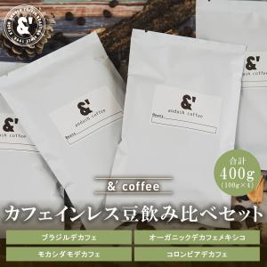 デカフェコーヒーセット 4種で400g 送料込み カフェインレス 珈琲豆 コーヒー豆 通販 ネット販売 珈琲 コーヒー ドリップ 自家焙煎 京都