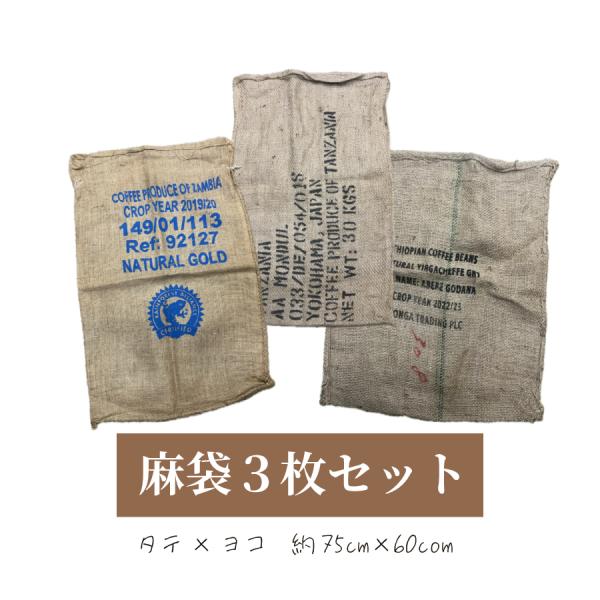 コーヒー豆 麻袋 ドンゴロス Rセット 3枚入り 栽培袋 収穫袋 ガーデニング インテリア DIY ...