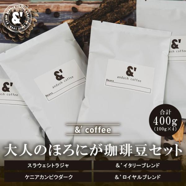大人のほろにが珈琲豆セット 4種で400g 送料込み 珈琲豆 コーヒー豆 通販 ネット販売 珈琲 コ...