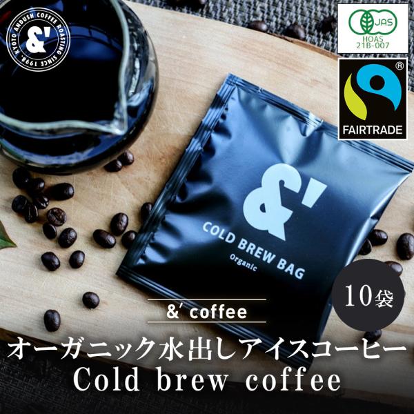 ＪＡＳオーガニック 水出し コーヒー ドリップ10個入 ＣＯＬＤＢＲＥＷ 水出しコーヒーパック 水出...