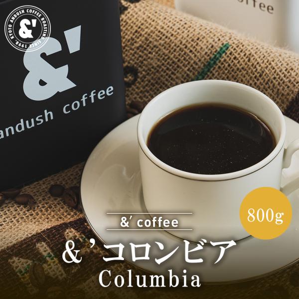 ＆´コロンビア 800g 深煎り 送料込み 珈琲豆 コーヒー豆 通販 ネット販売 珈琲 コーヒー ド...