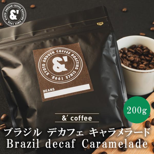 デカフェ ブラジル キャラメラード 200g やや深煎り カフェインレス 送料込み 珈琲豆 コーヒー...