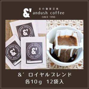 ドリップバッグ コーヒー 送料込み ＆’ ロイヤルブレンド １２袋入り｜gurumekan