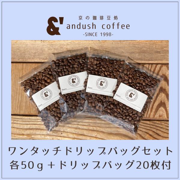 コーヒー豆 送料込み 珈琲豆 かんたん便利ワンタッチドリップバッグ20枚付 4種で200g 約20杯...