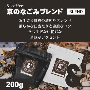 京のなごみブレンド 200g 深煎り 送料込み 珈琲豆 コーヒー豆 通販 ネット販売 珈琲 コーヒー ドリップ 自家焙煎 京都｜京の珈琲豆処アンダッシュコーヒー