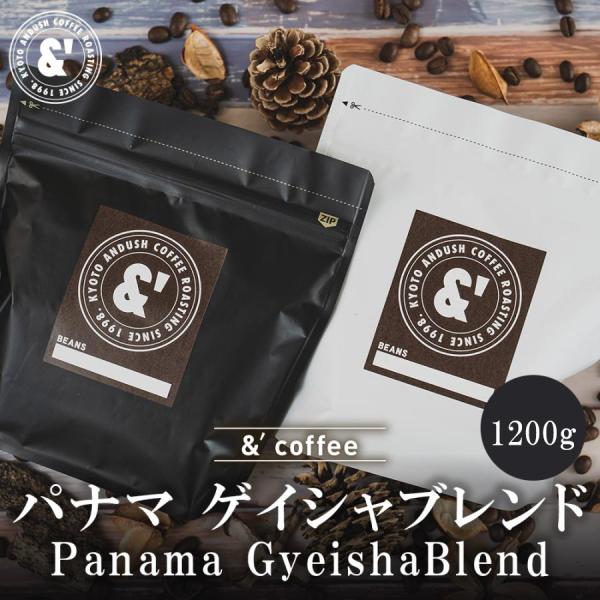 パナマ ゲイシャ ブレンド 1200g 珈琲豆 コーヒー豆 通販 ネット販売 珈琲 コーヒー ドリッ...