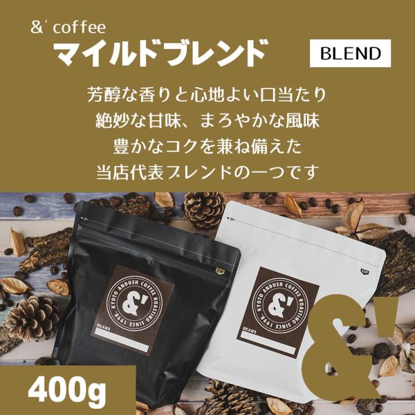 マイルドブレンド 400g 中深煎り 送料込み 珈琲豆 コーヒー豆 通販 ネット販売 珈琲 コーヒー...