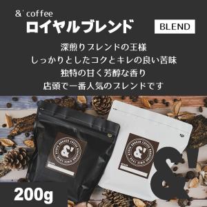 ロイヤルブレンド 200g 深煎り 送料込み 珈琲豆 コーヒー豆 通販 ネット販売 珈琲 コーヒー ドリップ 自家焙煎 京都