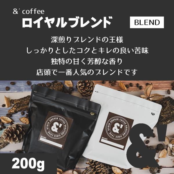 ロイヤルブレンド 200g 深煎り 送料込み 珈琲豆 コーヒー豆 通販 ネット販売 珈琲 コーヒー ...