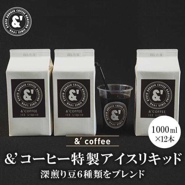 ＆´coffee特製アイスリキッド 12本 無糖 1L 宅配便