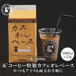 ＆´coffee特製カフェオレベース 3本 加糖 1L 宅配便｜gurumekan