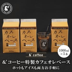 ＆´coffee特製カフェオレベース 5本 加糖 1L 宅配便｜gurumekan