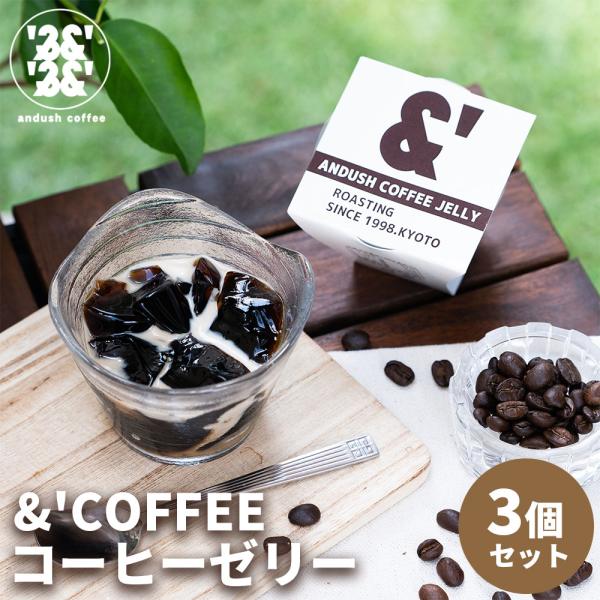 L34 &amp;'COFFEEオリジナル コーヒーゼリー 3個 ゼリー ギフト プレゼント コーヒー 珈琲