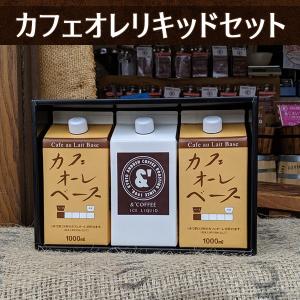 L11 コーヒーギフト ギフト カフェオレリキッドセット ギフト コーヒー アイスコーヒー コーヒーゼリー お中元 お歳暮｜gurumekan