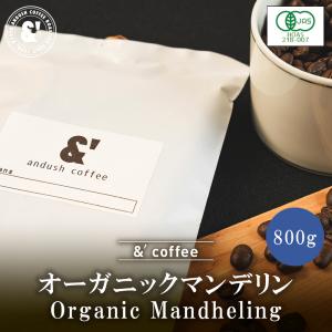 オーガニック マンデリン 深煎り 800g オーガニックコーヒー 送料込み 珈琲豆 コーヒー豆 通販 京都｜gurumekan